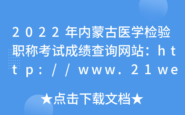 2022年内蒙古医开云kaiyun(中国)检验职称考试成绩查询网站：http://www.21wecan.com/