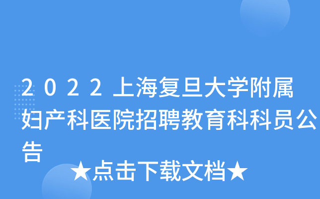 2022上海复旦大开云kaiyun(中国)附属妇产科医院招聘教育科科员公告