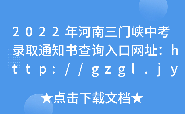 2022T(mn){пȡ֪ͨ(sh)ԃ?ni)ھW(wng)ַhttp://gzgl.jyt.henan.gov.cn/