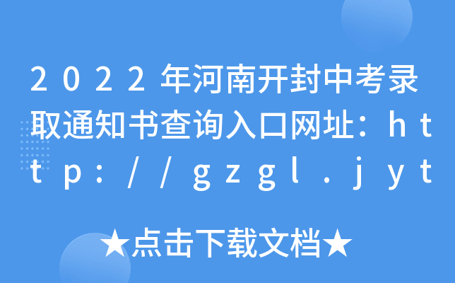 2022_пȡ֪ͨԃ?ni)ھW(wng)ַhttp://gzgl.jyt.henan.gov.cn/