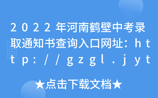 2022Qпȡ֪ͨ(sh)ԃ?ni)ھW(wng)ַhttp://gzgl.jyt.henan.gov.cn/