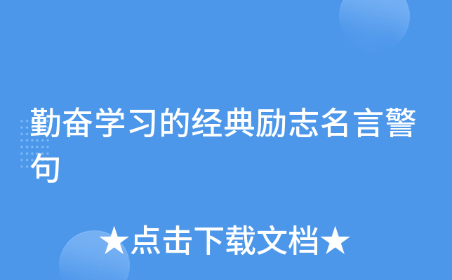 勤奋开云kaiyun(中国)习的经典励志名言警句