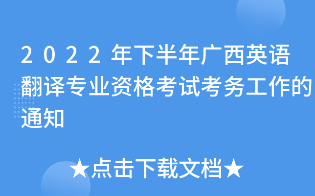 2022年下半年广西英语翻译专业资格考试考务工作的通知