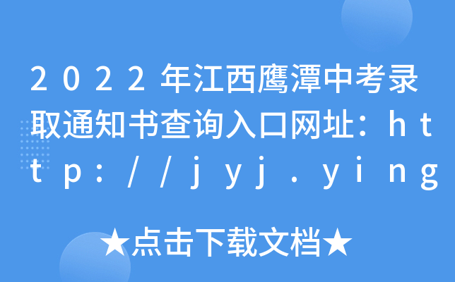 2022꽭̶пȡ֪ͨԃ?ni)ھW(wng)ַhttp://jyj.yingtan.gov.cn/