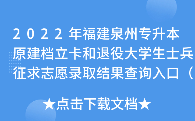 2022年福建泉州专升本原建档立卡和退役大开云kaiyun(中国)生士兵征求志愿录取结果查询入口（已开通）