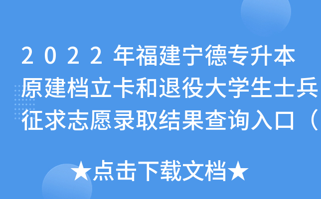 2022年福建宁德专升本原建档立卡和退役大开云kaiyun(中国)生士兵征求志愿录取结果查询入口（已开通）