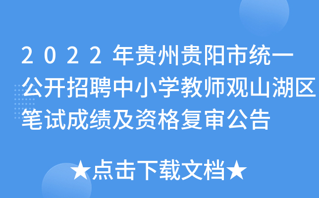 2022年贵州贵阳市统一公开招聘中小开云kaiyun(中国)教师观山湖区笔试成绩及资格复审公告