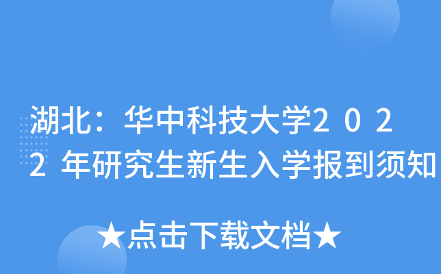 湖北：华中科技大开云kaiyun(中国)2022年研究生新生入开云kaiyun(中国)报到须知
