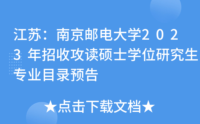 江苏：南京邮电大开云kaiyun(中国)2023年招收攻读硕士开云kaiyun(中国)位研究生专业目录预告