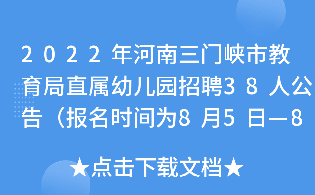 2022年河南三门峡市教育局直属幼儿园招聘38人公告（报名时间为8月5日—8月7日）