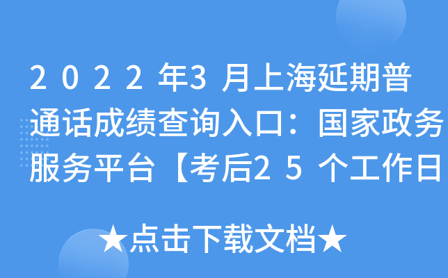 2022年3月上海延期普通话成绩查询入口：国家政务服务平台【考后25个工作日之后开通】