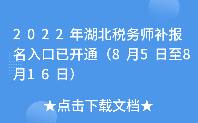2022年湖北税务师补报名入口已开通（8月5日至8月16日）