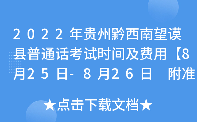 2022年贵州黔西南望谟县普通话考试时间及费用【8月25日-8月26日 附准考证打印入口】