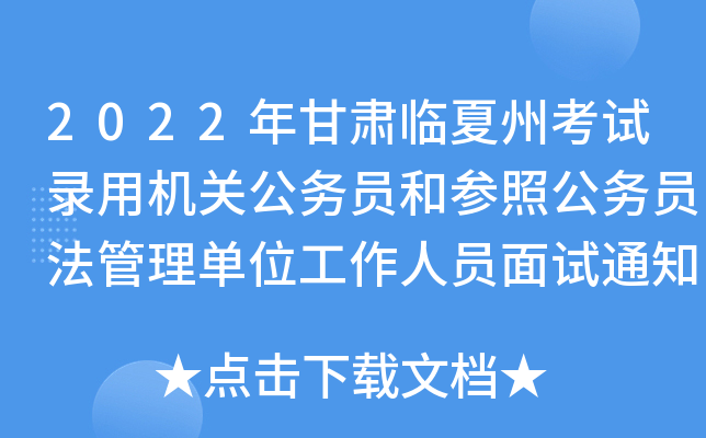 2022年甘肃临夏州考试录用机关公务员和参照公务员法管理单位工作人员面试通知