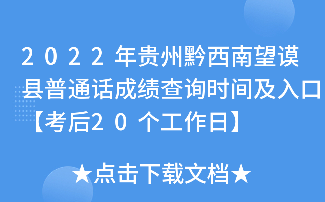 2022年贵州黔西南望谟县普通话成绩查询时间及入口【考后20个工作日】