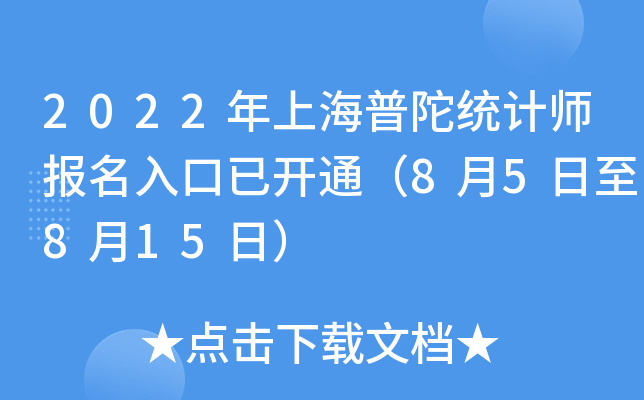 2022年上海普陀统计师报名入口已开通（8月5日至8月15日）
