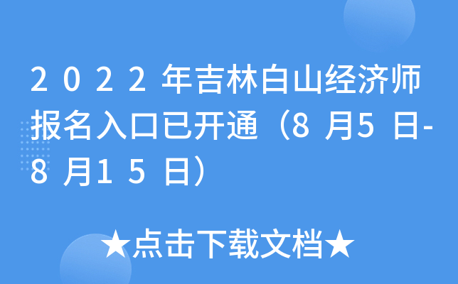 2022年吉林白山经济师报名入口已开通（8月5日-8月15日）