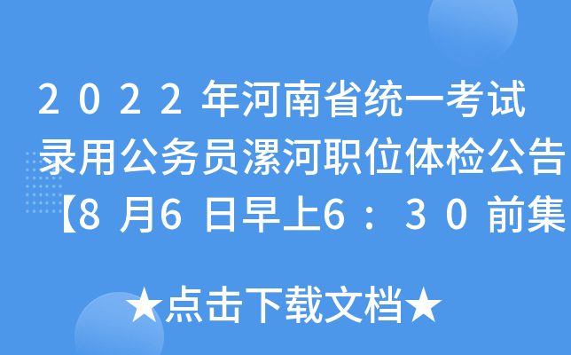 2022年河南省统一考试录用公务员漯河职位体检公告【8月6日早上6:30前集合】
