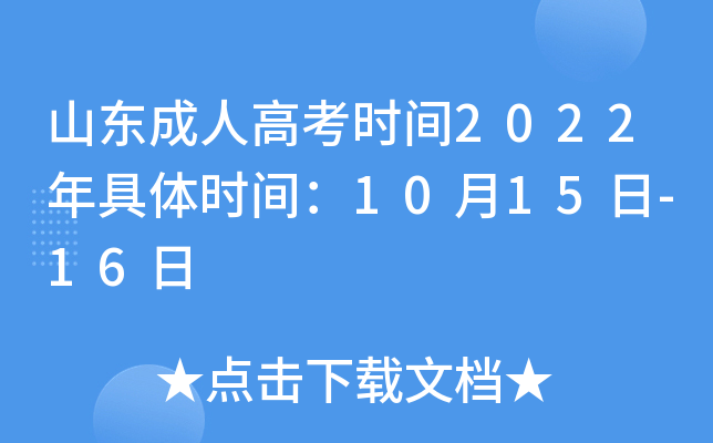 山东成人高考时间2022年具体时间：10月15日-16日