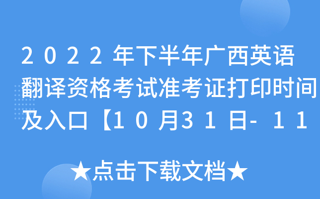 2022年下半年广西英语翻译资格考试准考证打印时间及入口【10月31日-11月6日】