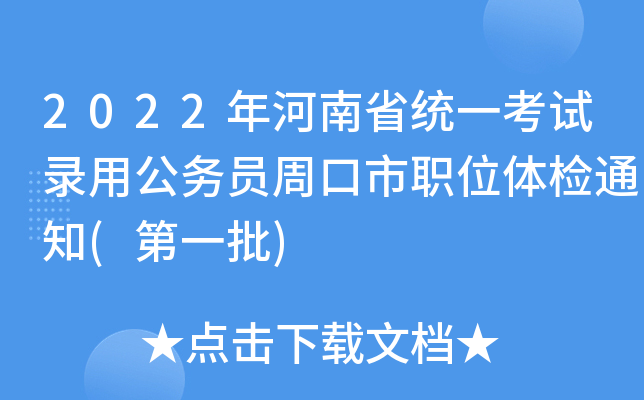 2022年河南省统一考试录用公务员周口市职位体检通知(第一批)