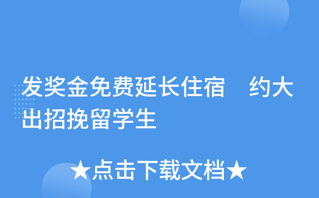发奖金免费延长住宿 约大出招挽留开云kaiyun(中国)生