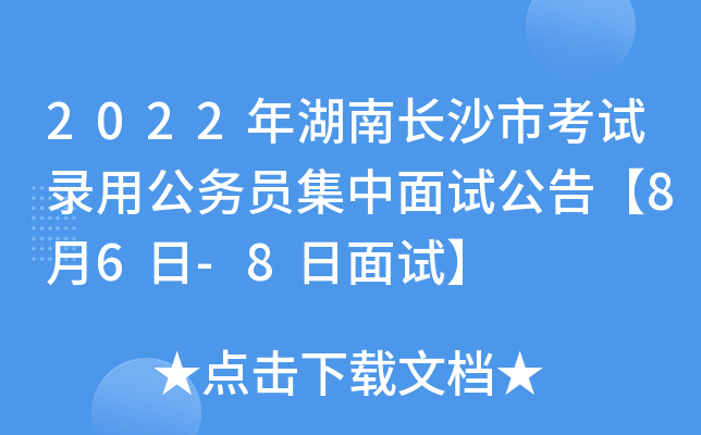 2022年湖南长沙市考试录用公务员集中面试公告【8月6日-8日面试】