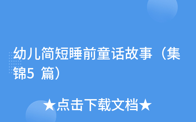 幼儿简短睡前童话故事（集锦5篇）