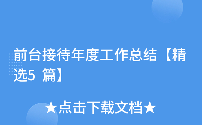 前台接待年度工作总结【精选5篇】