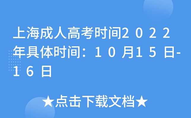 上海成人高考时间2022年具体时间：10月15日-16日