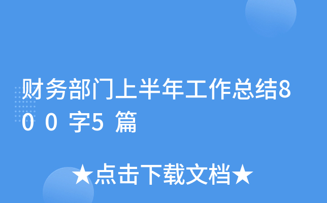 财务部门上半年工作总结800字5篇