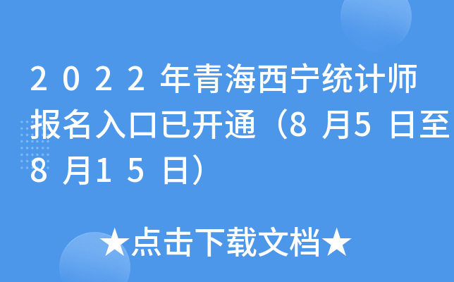 2022年青海西宁统计师报名入口已开通（8月5日至8月15日）