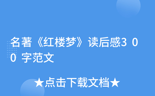 名著《红楼梦》读后感300字范文