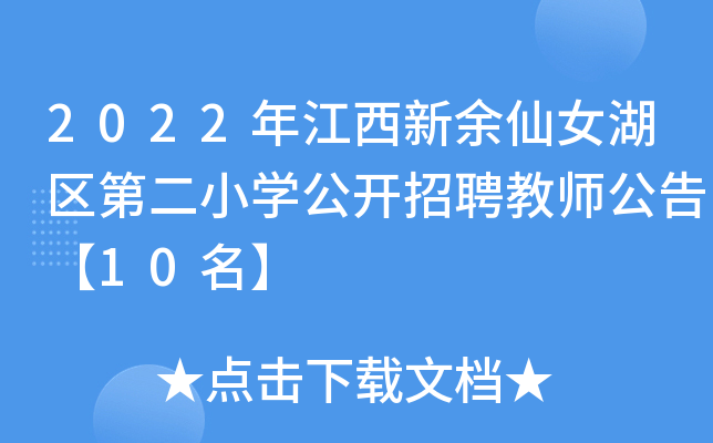 2022年江西新余仙女湖区第二小开云kaiyun(中国)公开招聘教师公告【10名】