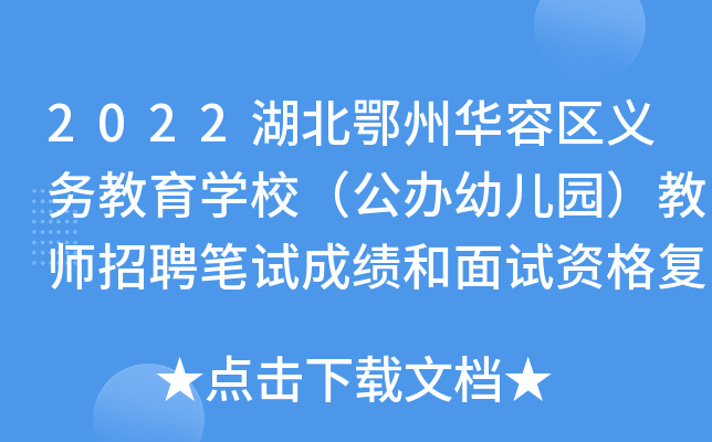 2022湖北鄂州华容区义务教育开云kaiyun(中国)校（公办幼儿园）教师招聘笔试成绩和面试资格复审名单
