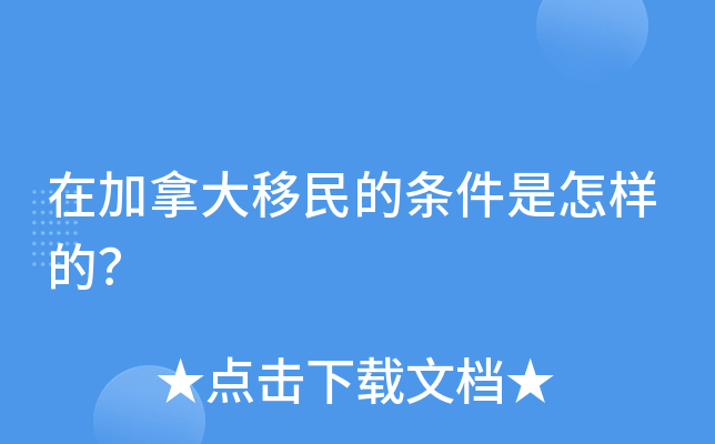 到加拿大移民_去加拿大移民需要多少钱_赴加拿大移民