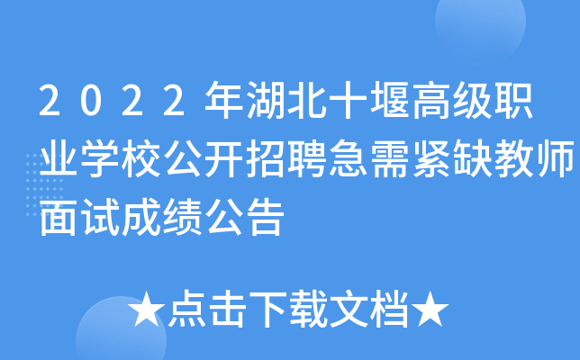 2022年湖北十堰高级职业开云kaiyun(中国)校公开招聘急需紧缺教师面试成绩公告