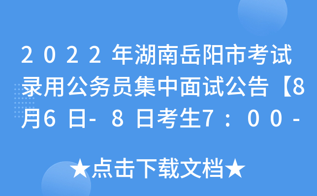 2022年湖南岳阳市考试录用公务员集中面试公告【8月6日-8日考生7:00-7:30入场】