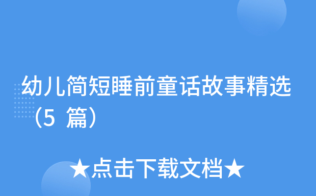 幼儿简短睡前童话故事精选（5篇）