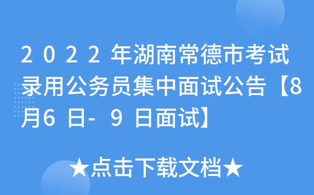 2022年湖南常德市考试录用公务员集中面试公告【8月6日-9日面试】