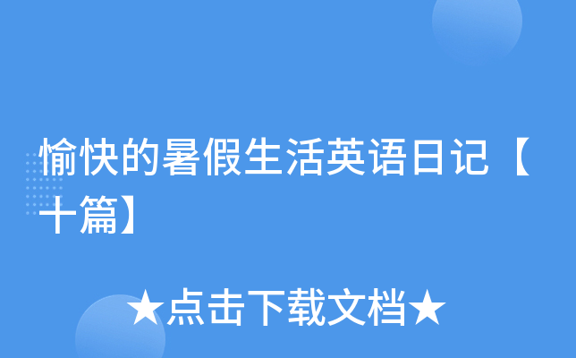 愉快的暑假生活英语日记【十篇】