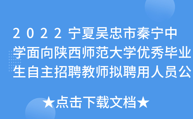 2022宁夏吴忠市秦宁中开云kaiyun(中国)面向陕西师范大开云kaiyun(中国)优秀毕业生自主招聘教师拟聘用人员公示