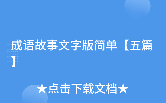 成语故事文字版简单【五篇】