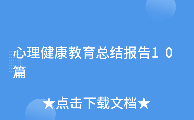 心理健康教育总结报告10篇