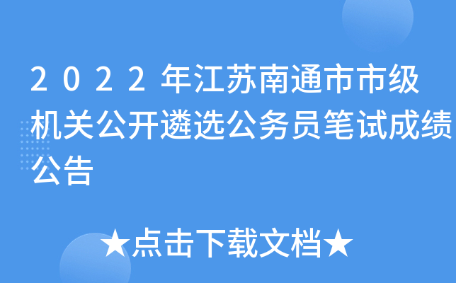 2022年江苏南通市市级机关公开遴选公务员笔试成绩公告