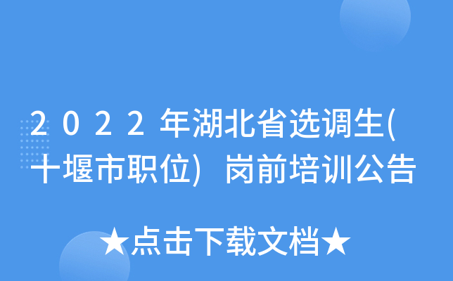 2022年湖北省选调生(十堰市职位)岗前培训公告