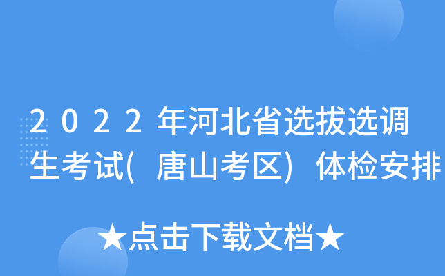 2022年河北省选拔选调生考试(唐山考区)体检安排