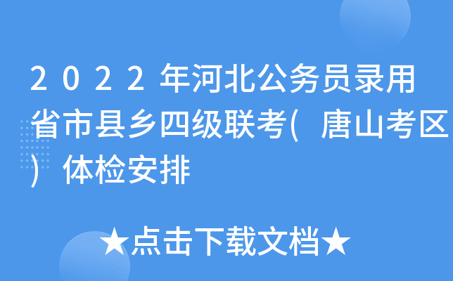 2022年河北公务员录用省市县乡四级联考(唐山考区)体检安排