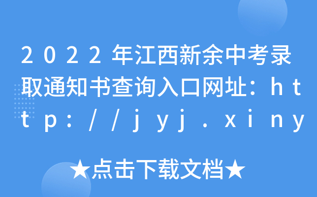 2022꽭пȡ֪ͨԃ?ni)ھW(wng)ַhttp://jyj.xinyu.gov.cn/
