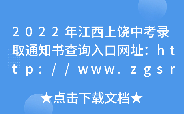 2022꽭пȡ֪ͨԃ?ni)ھW(wng)ַhttp://www.zgsr.gov.cn/jyj/